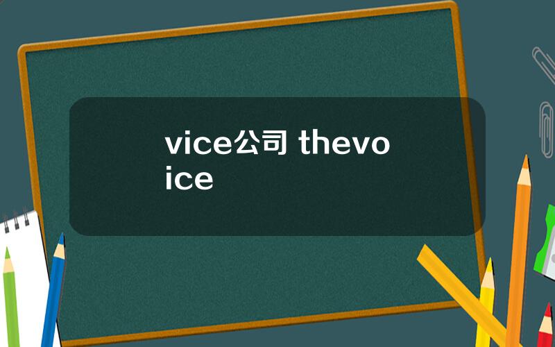 vice公司 thevoice